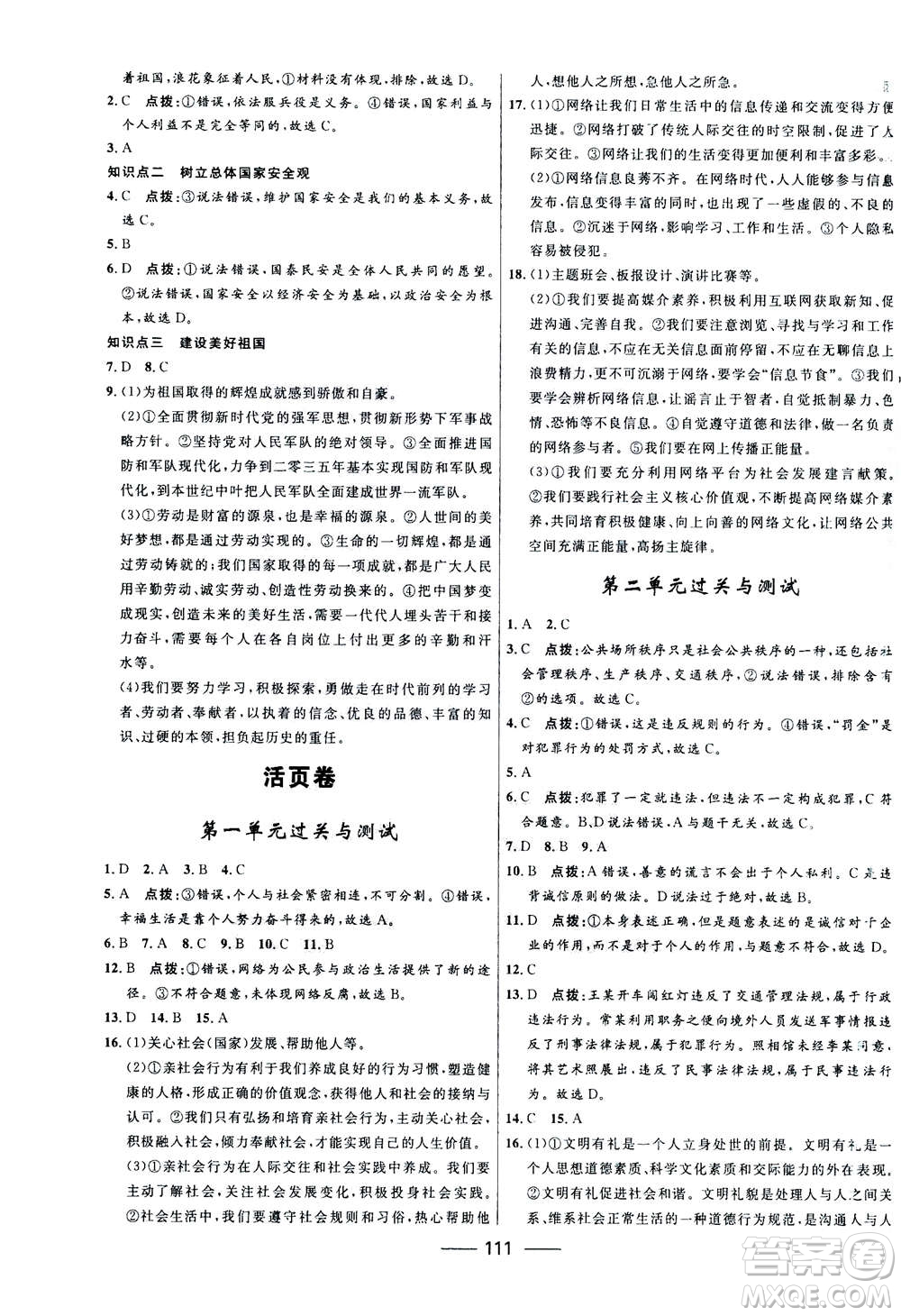 河北少年兒童出版社2020年奪冠百分百新導(dǎo)學(xué)課時(shí)練道德與法治八年級(jí)上冊(cè)人教版答案