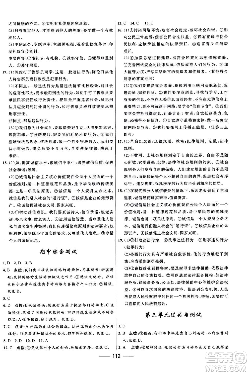河北少年兒童出版社2020年奪冠百分百新導(dǎo)學(xué)課時(shí)練道德與法治八年級(jí)上冊(cè)人教版答案