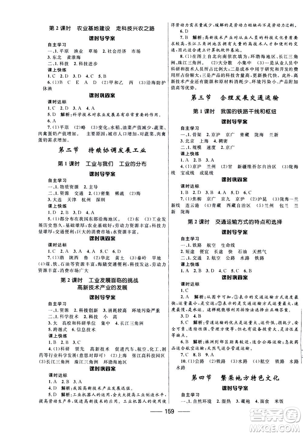河北少年兒童出版社2020年奪冠百分百新導(dǎo)學(xué)課時(shí)練地理八年級(jí)全一冊答案