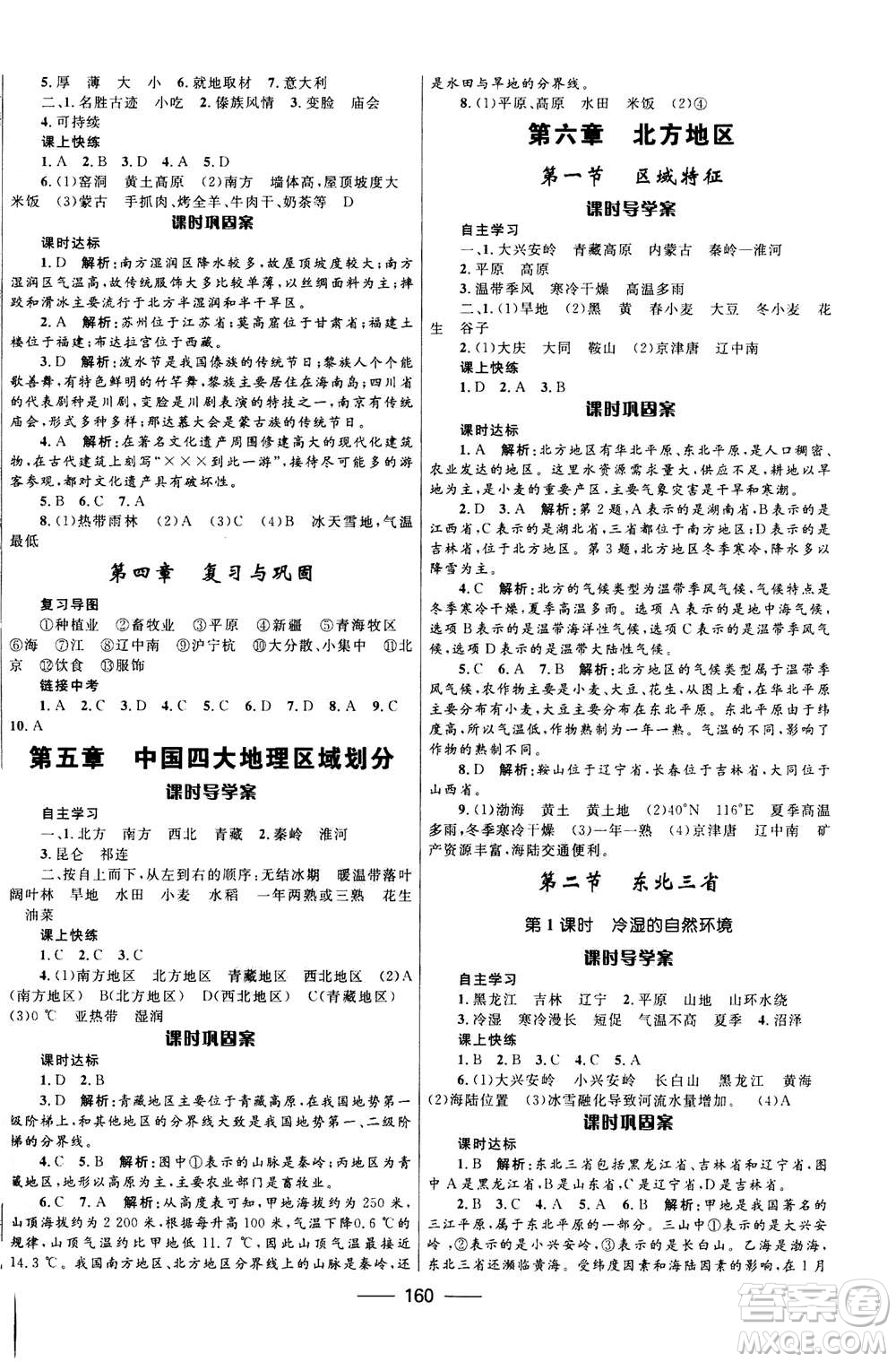 河北少年兒童出版社2020年奪冠百分百新導(dǎo)學(xué)課時(shí)練地理八年級(jí)全一冊答案