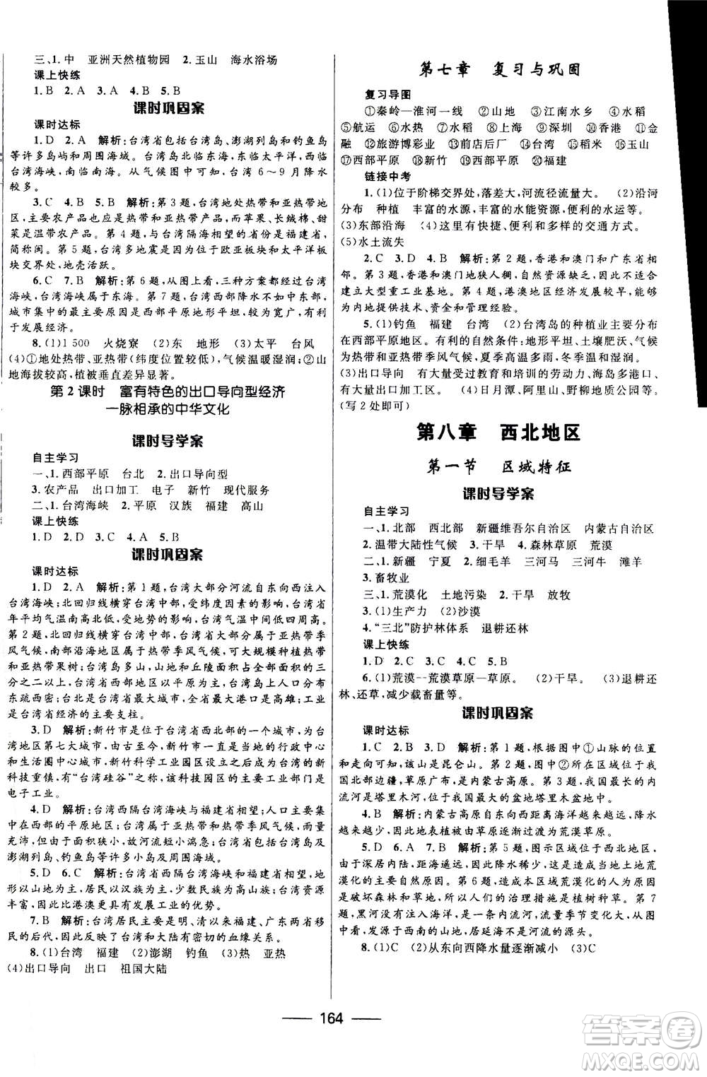 河北少年兒童出版社2020年奪冠百分百新導(dǎo)學(xué)課時(shí)練地理八年級(jí)全一冊答案