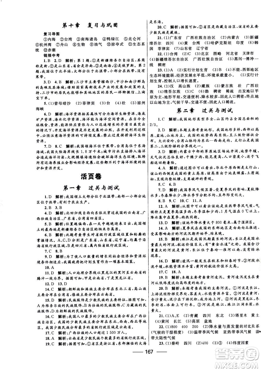 河北少年兒童出版社2020年奪冠百分百新導(dǎo)學(xué)課時(shí)練地理八年級(jí)全一冊答案