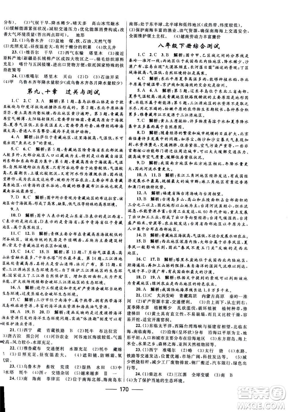 河北少年兒童出版社2020年奪冠百分百新導(dǎo)學(xué)課時(shí)練地理八年級(jí)全一冊答案