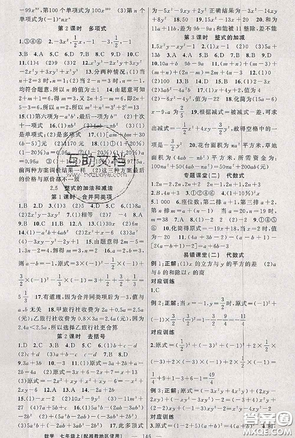 新疆青少年出版社2020秋原創(chuàng)新課堂七年級(jí)數(shù)學(xué)上冊湘教版答案
