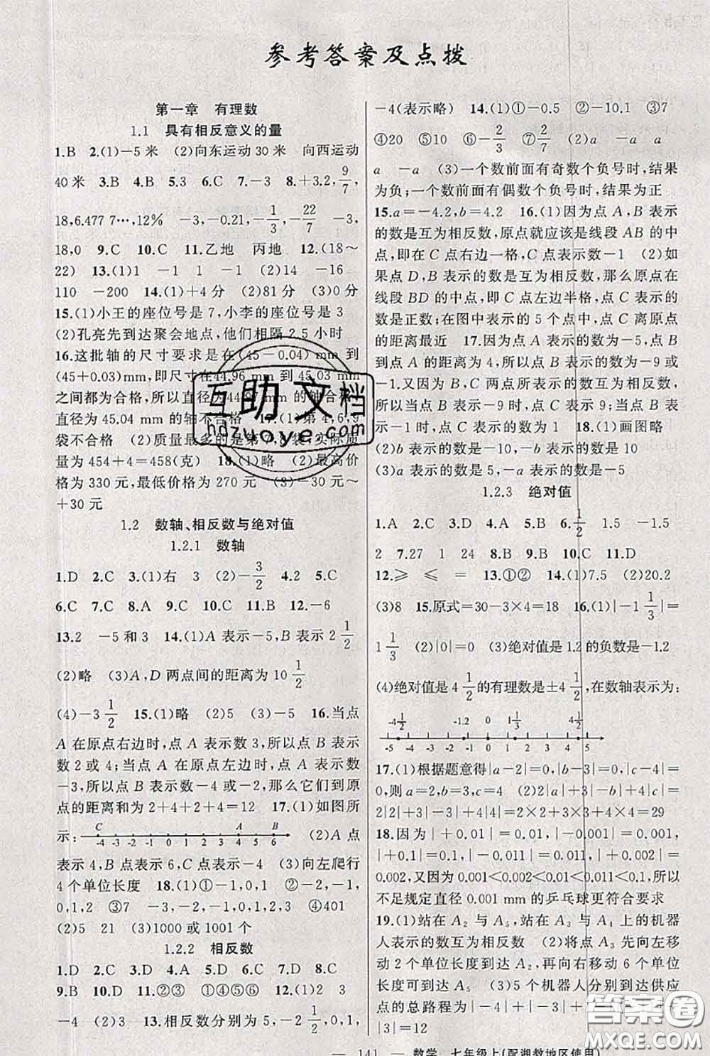 新疆青少年出版社2020秋原創(chuàng)新課堂七年級(jí)數(shù)學(xué)上冊湘教版答案