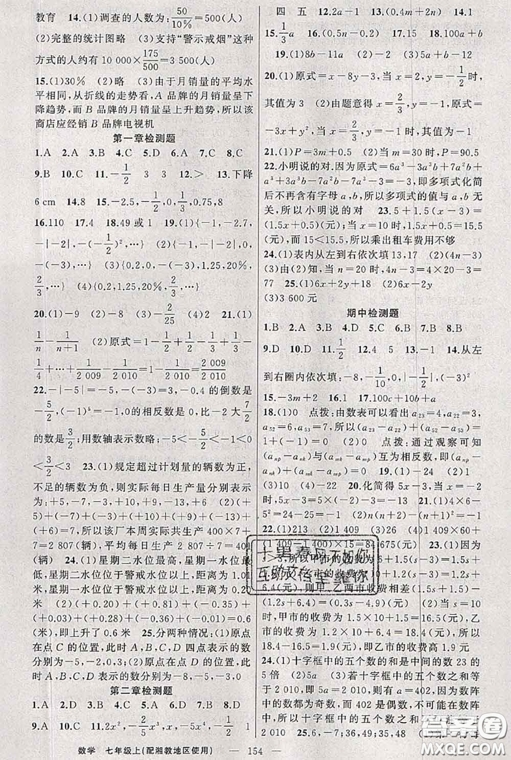 新疆青少年出版社2020秋原創(chuàng)新課堂七年級(jí)數(shù)學(xué)上冊湘教版答案