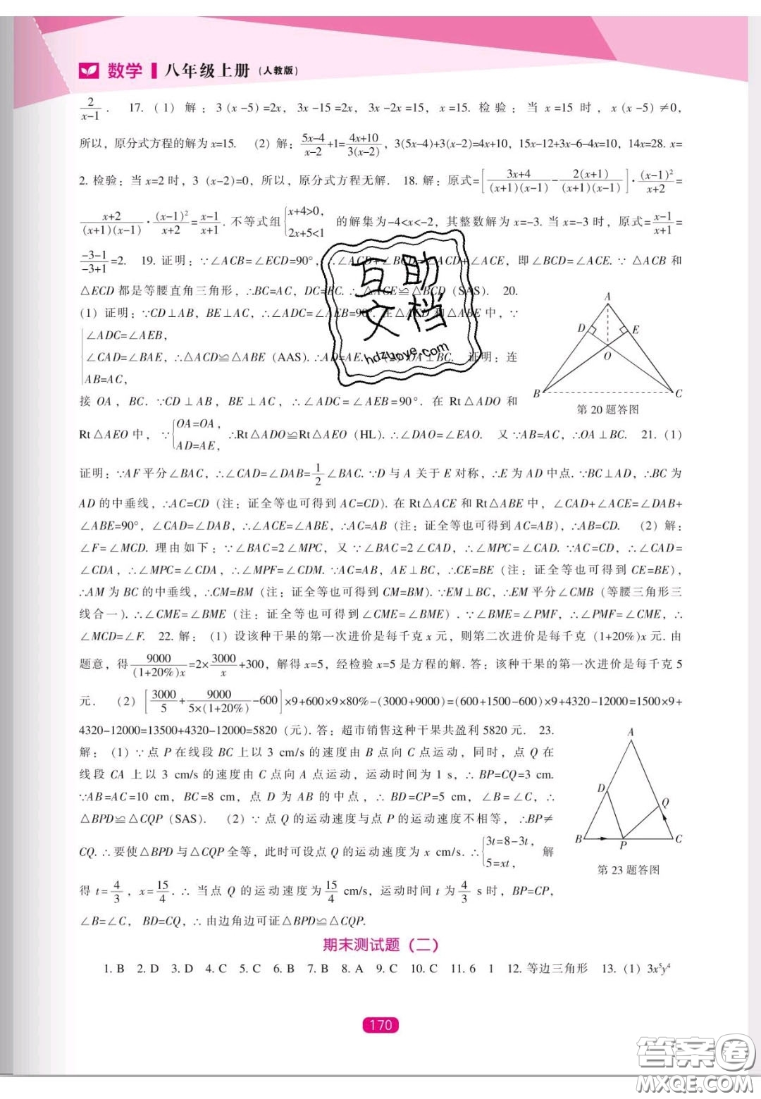 遼海出版社2020新課程能力培養(yǎng)八年級數(shù)學上冊人教版答案