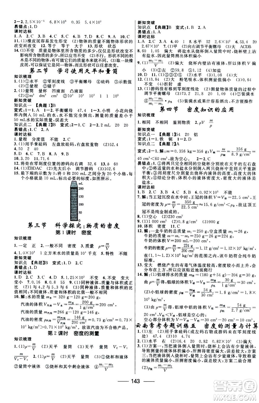 河北少年兒童出版社2020年奪冠百分百新導學課時練物理八年級上冊HK滬科版答案