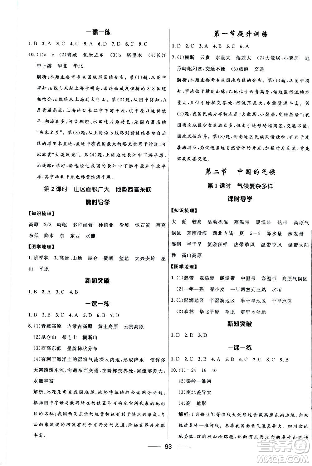 2020年奪冠百分百新導(dǎo)學(xué)課時(shí)練地理八年級上冊KB版答案