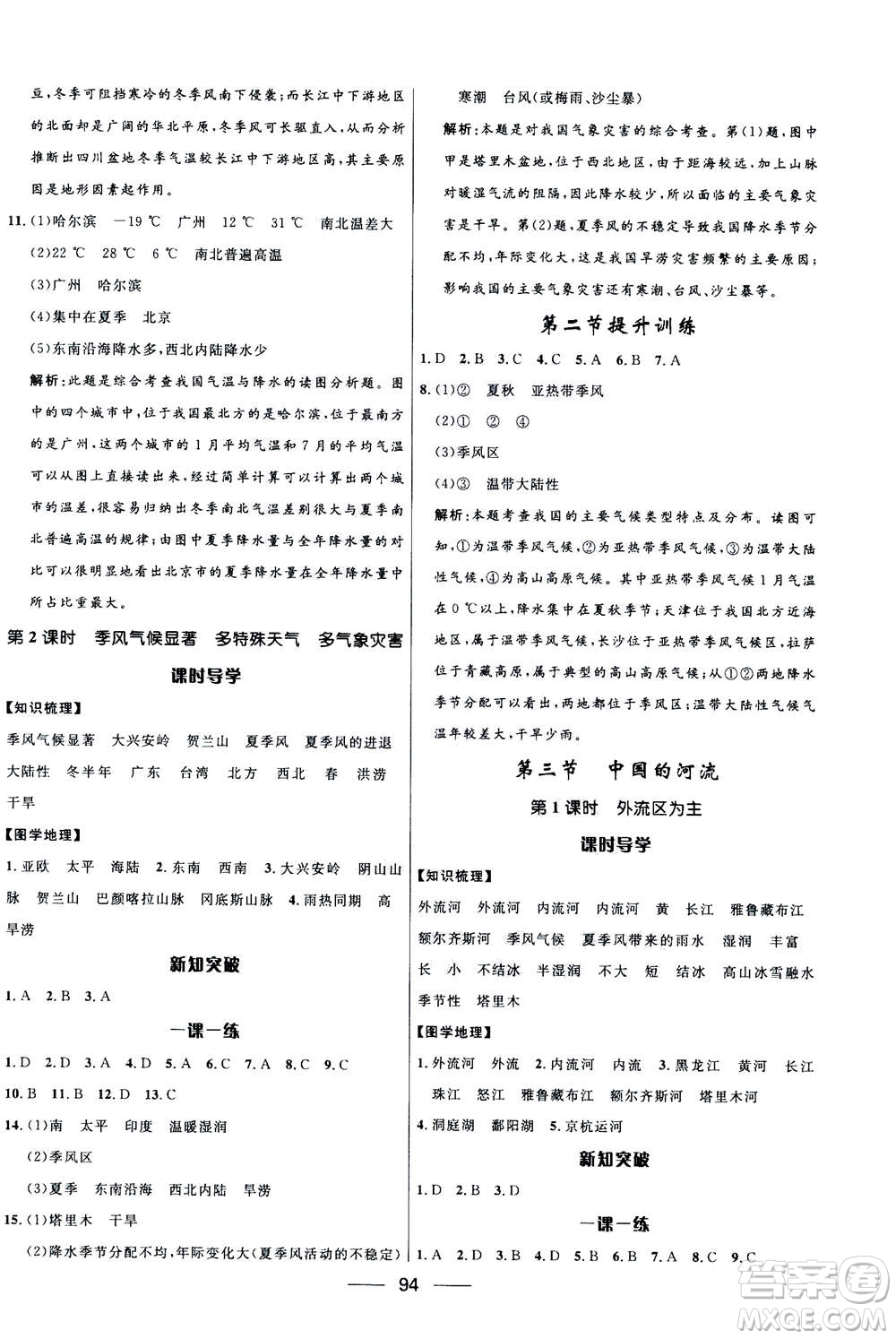 2020年奪冠百分百新導(dǎo)學(xué)課時(shí)練地理八年級上冊KB版答案