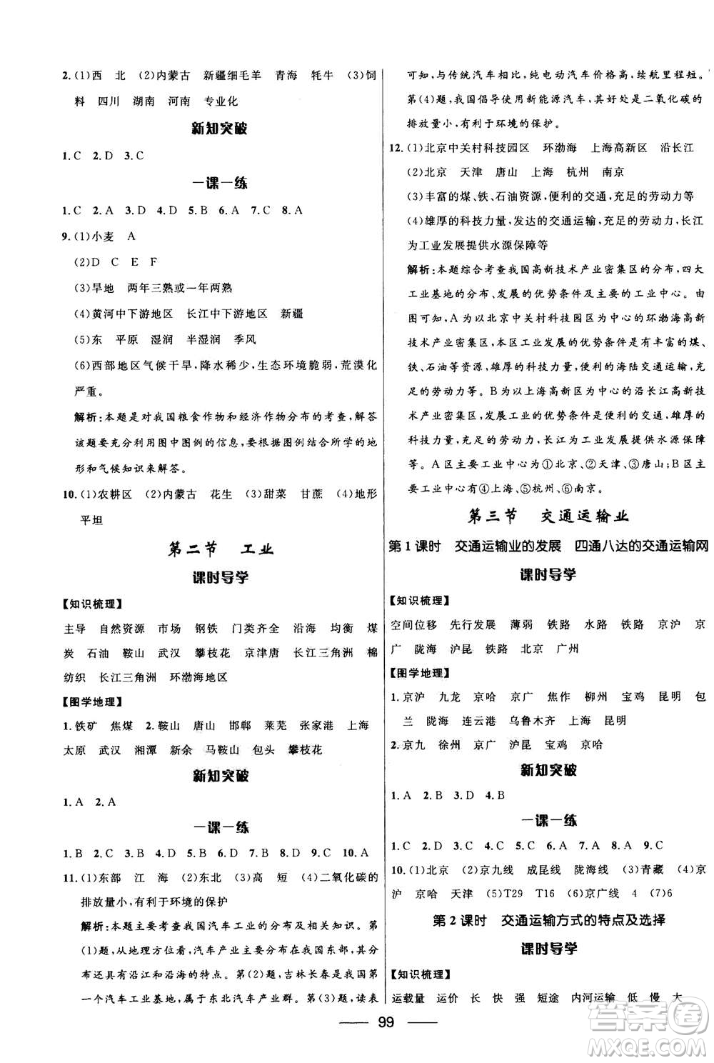 2020年奪冠百分百新導(dǎo)學(xué)課時(shí)練地理八年級上冊KB版答案
