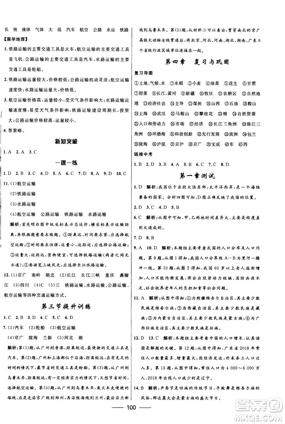 2020年奪冠百分百新導(dǎo)學(xué)課時(shí)練地理八年級上冊KB版答案
