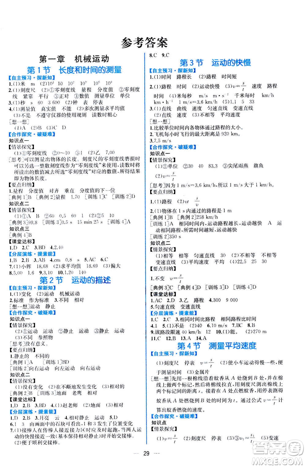 人民教育出版社2020年同步學(xué)歷案課時(shí)練物理八年級(jí)上冊(cè)人教版答案