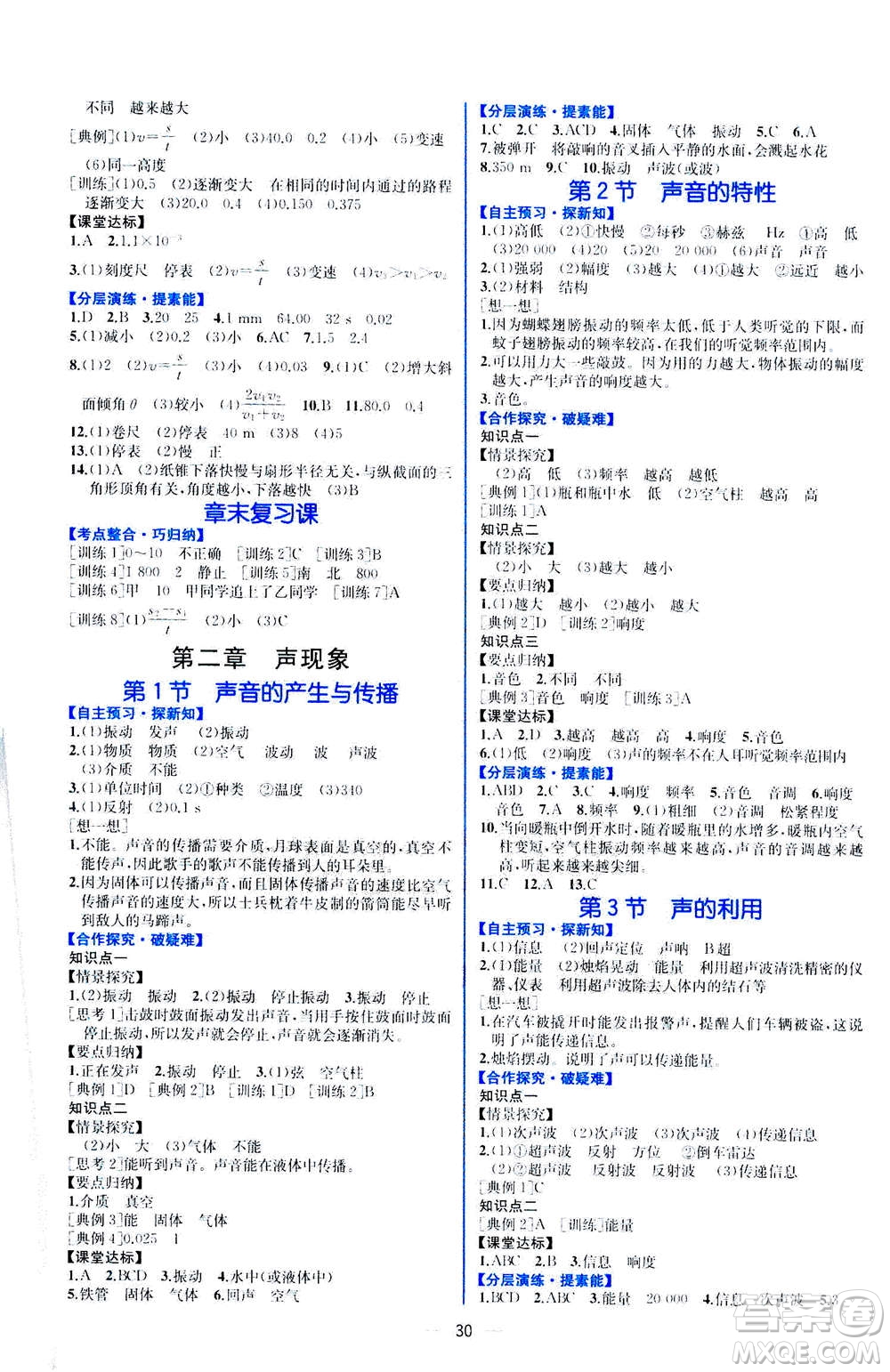 人民教育出版社2020年同步學(xué)歷案課時(shí)練物理八年級(jí)上冊(cè)人教版答案