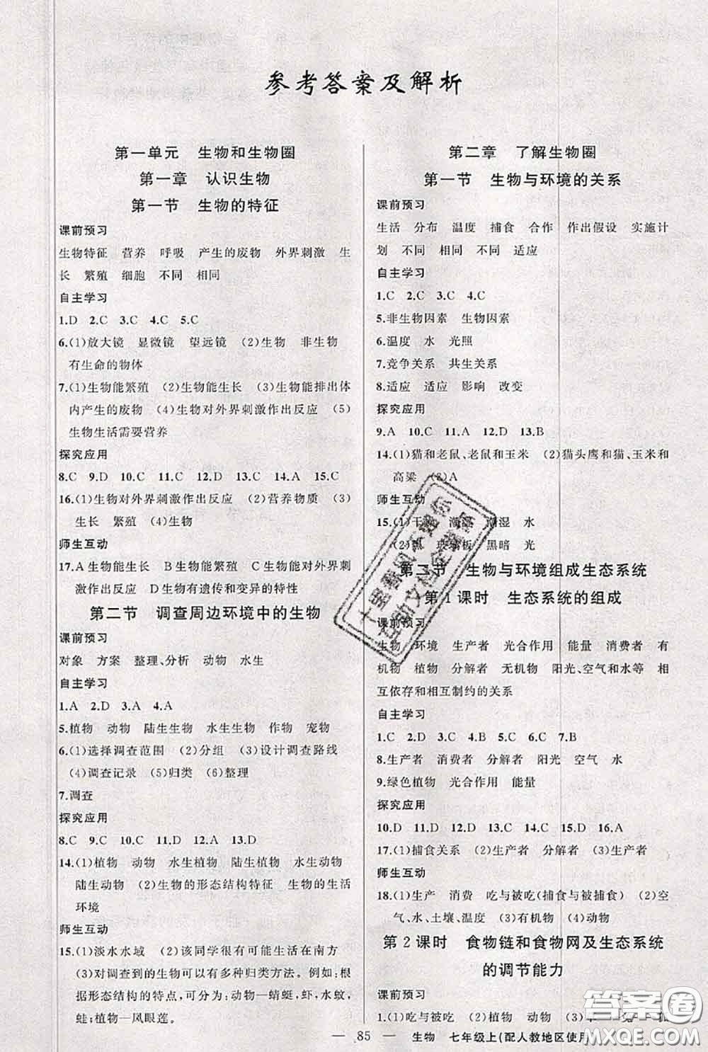 新疆青少年出版社2020秋原創(chuàng)新課堂七年級(jí)生物上冊(cè)人教版答案