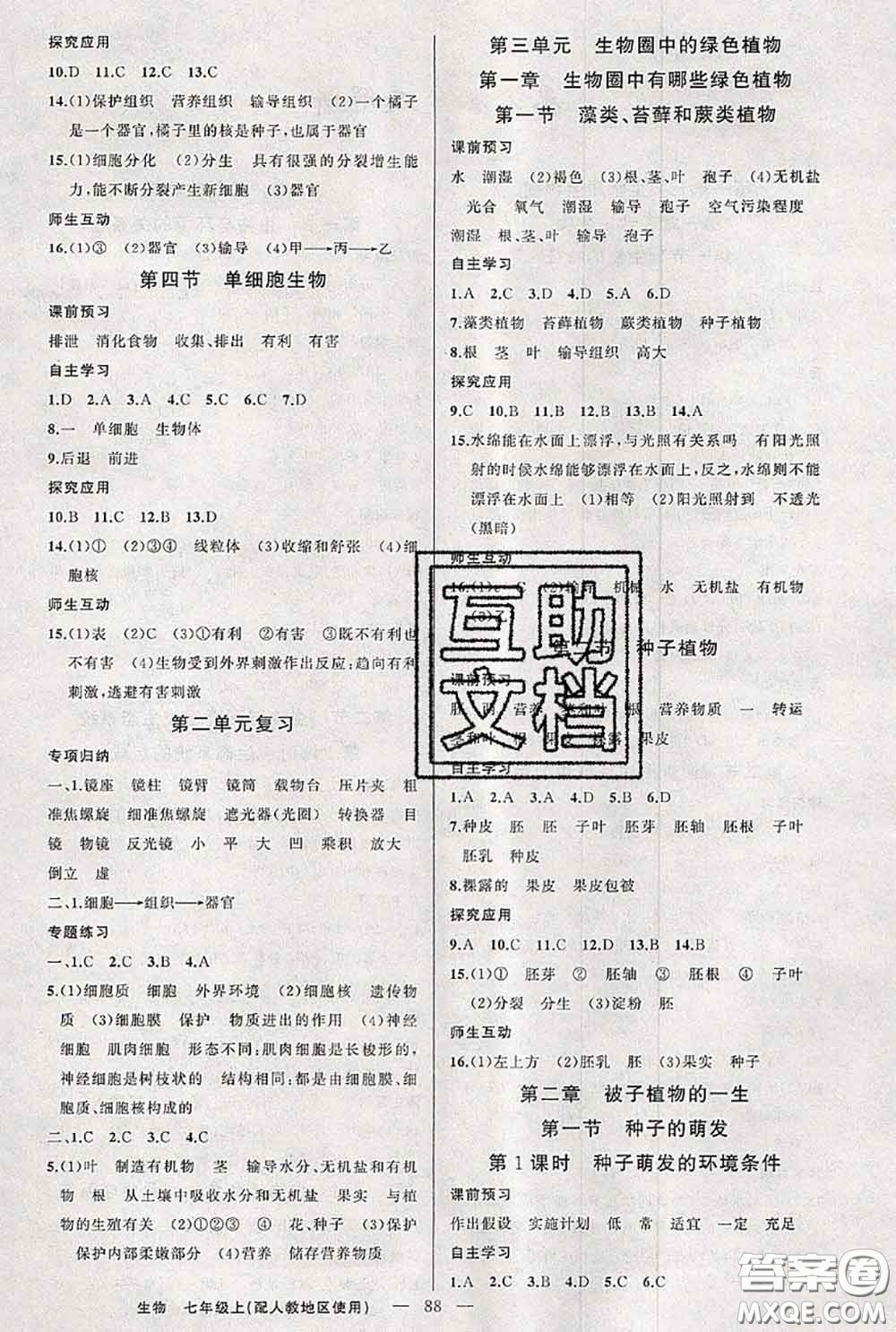 新疆青少年出版社2020秋原創(chuàng)新課堂七年級(jí)生物上冊(cè)人教版答案