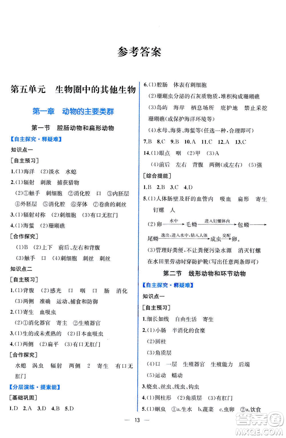 人民教育出版社2020年同步學(xué)歷案課時(shí)練生物八年級(jí)上冊(cè)人教版答案