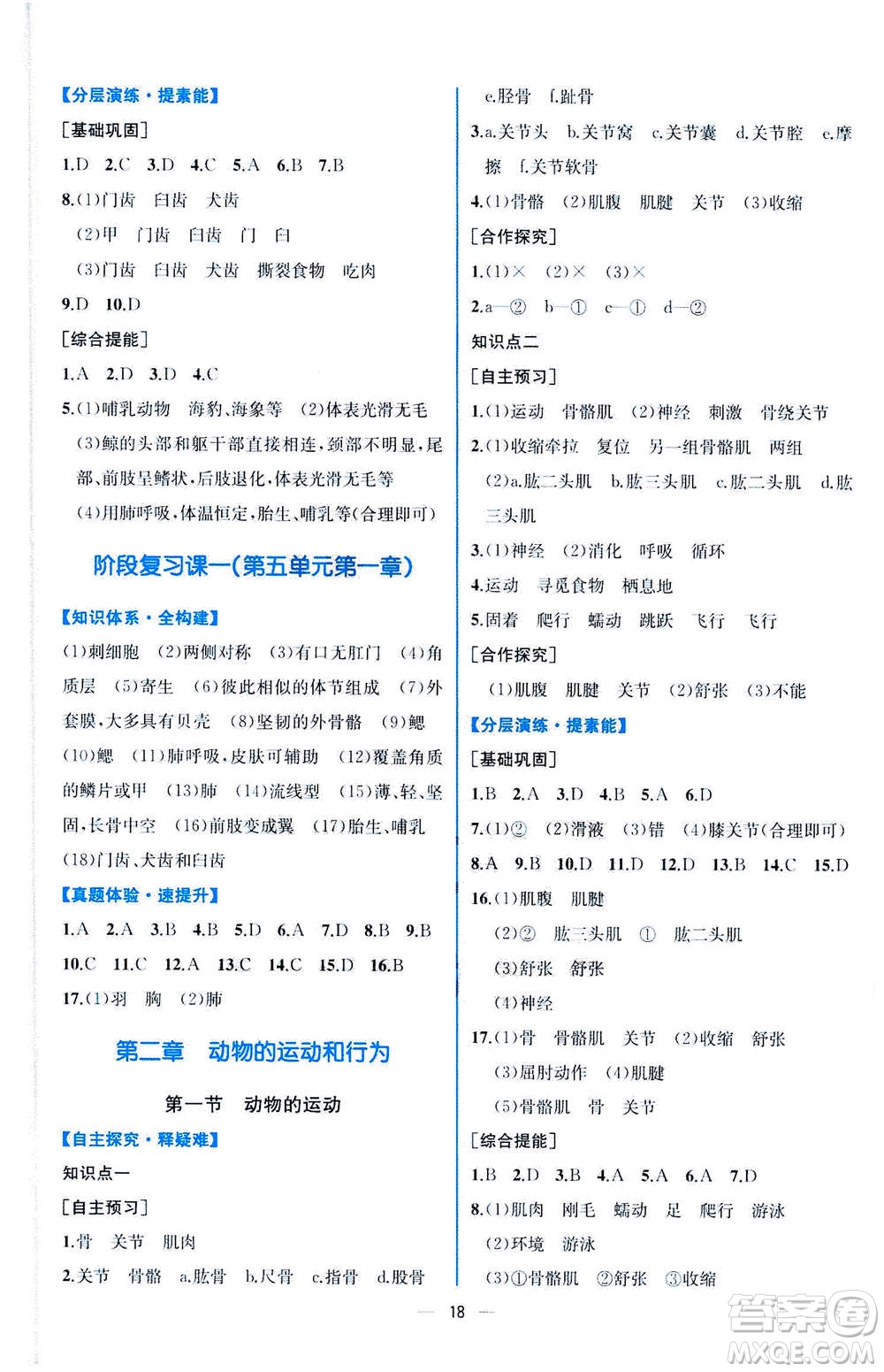 人民教育出版社2020年同步學(xué)歷案課時(shí)練生物八年級(jí)上冊(cè)人教版答案