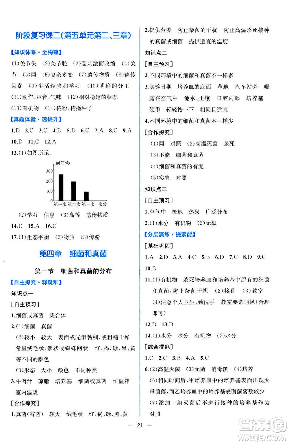 人民教育出版社2020年同步學(xué)歷案課時(shí)練生物八年級(jí)上冊(cè)人教版答案