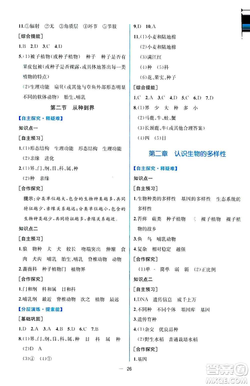 人民教育出版社2020年同步學(xué)歷案課時(shí)練生物八年級(jí)上冊(cè)人教版答案