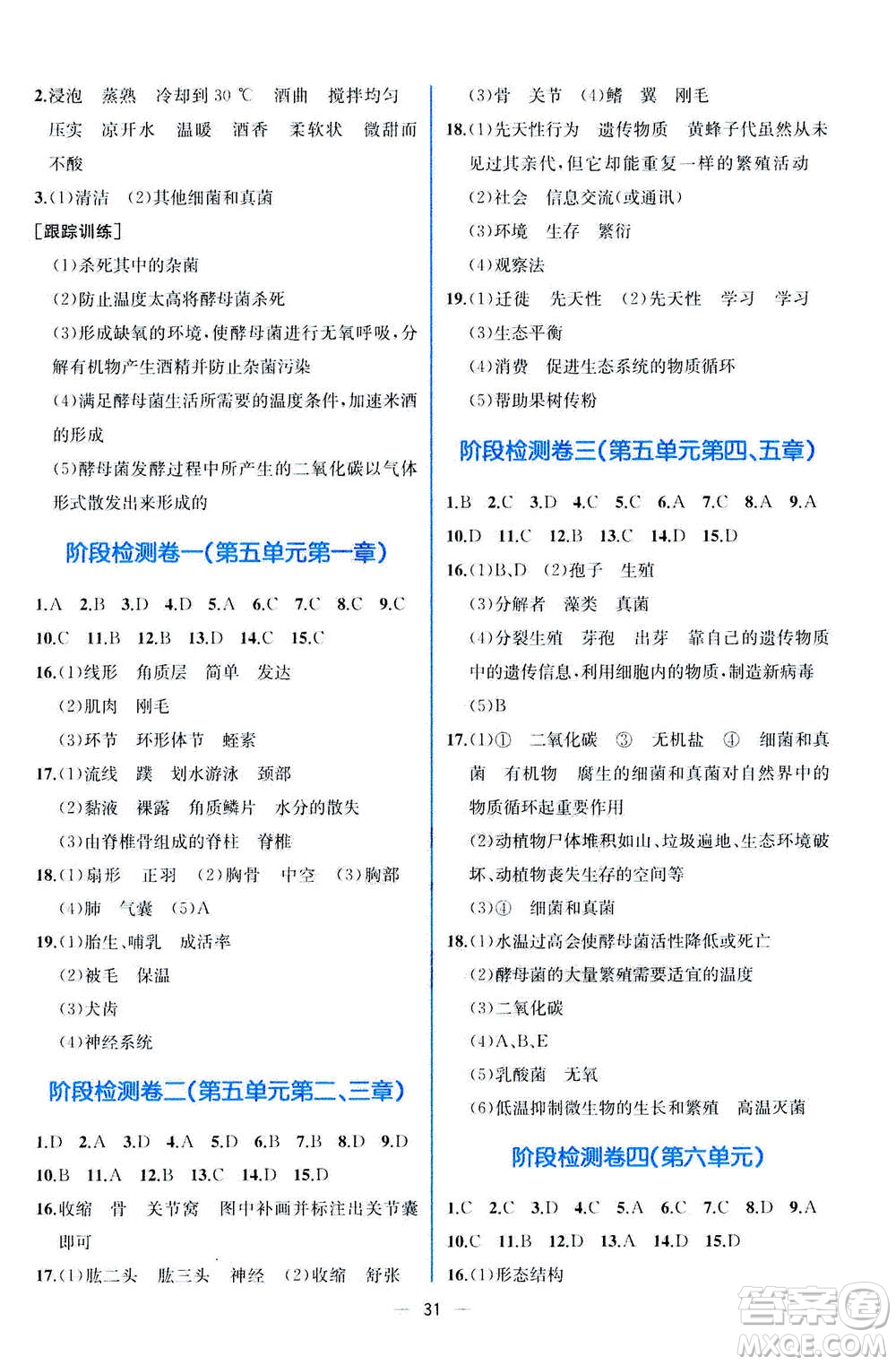 人民教育出版社2020年同步學(xué)歷案課時(shí)練生物八年級(jí)上冊(cè)人教版答案