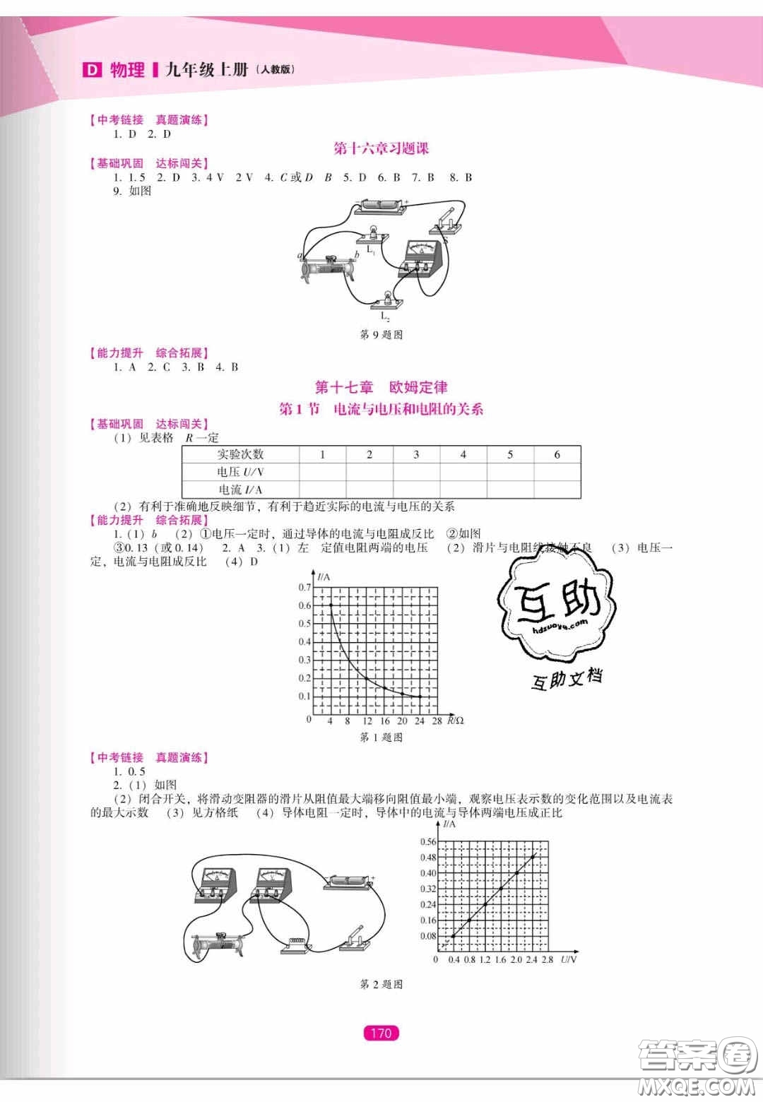 遼海出版社2020新課程能力培養(yǎng)九年級(jí)物理上冊(cè)人教D版答案