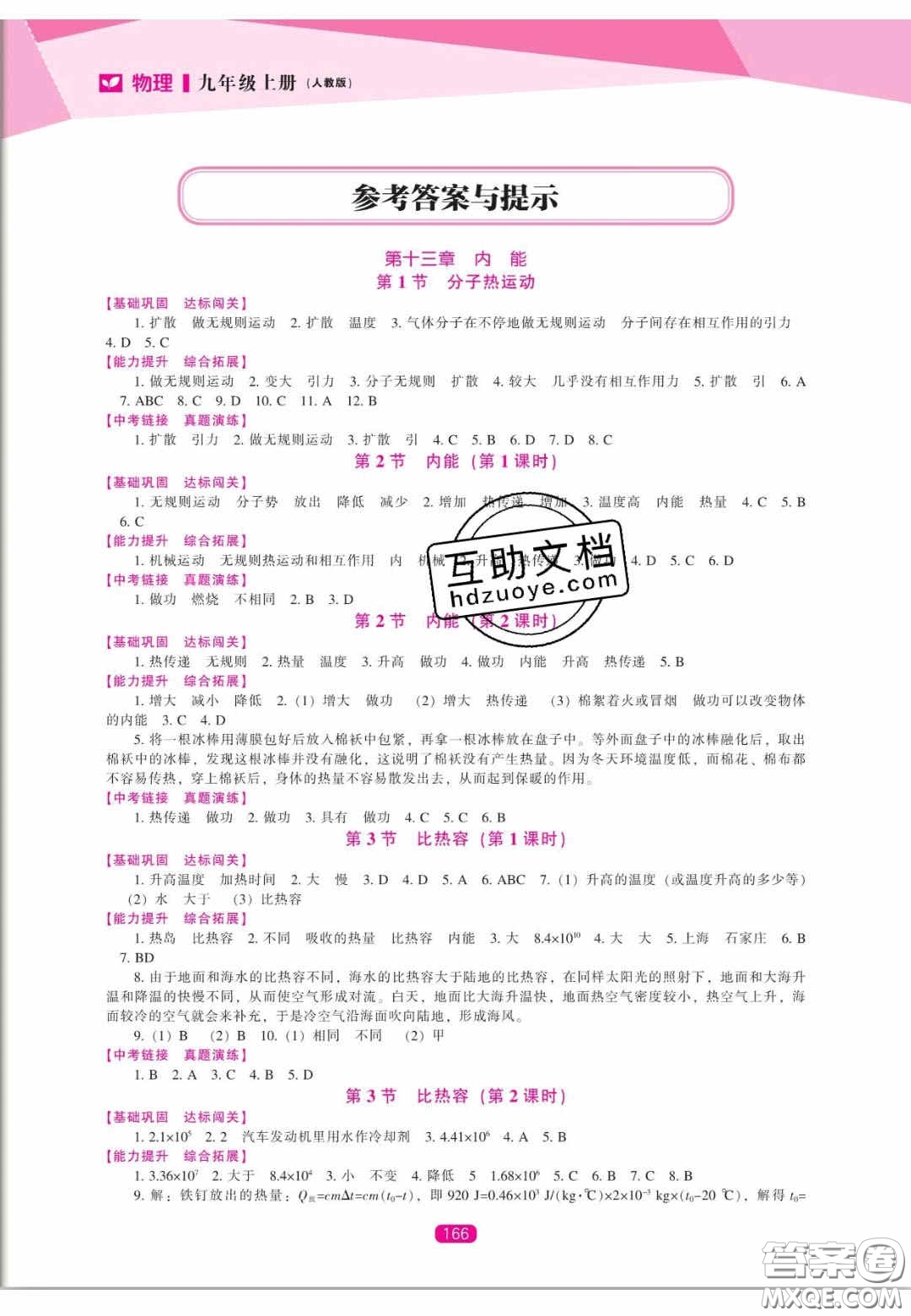 遼海出版社2020新課程能力培養(yǎng)九年級物理上冊人教版答案