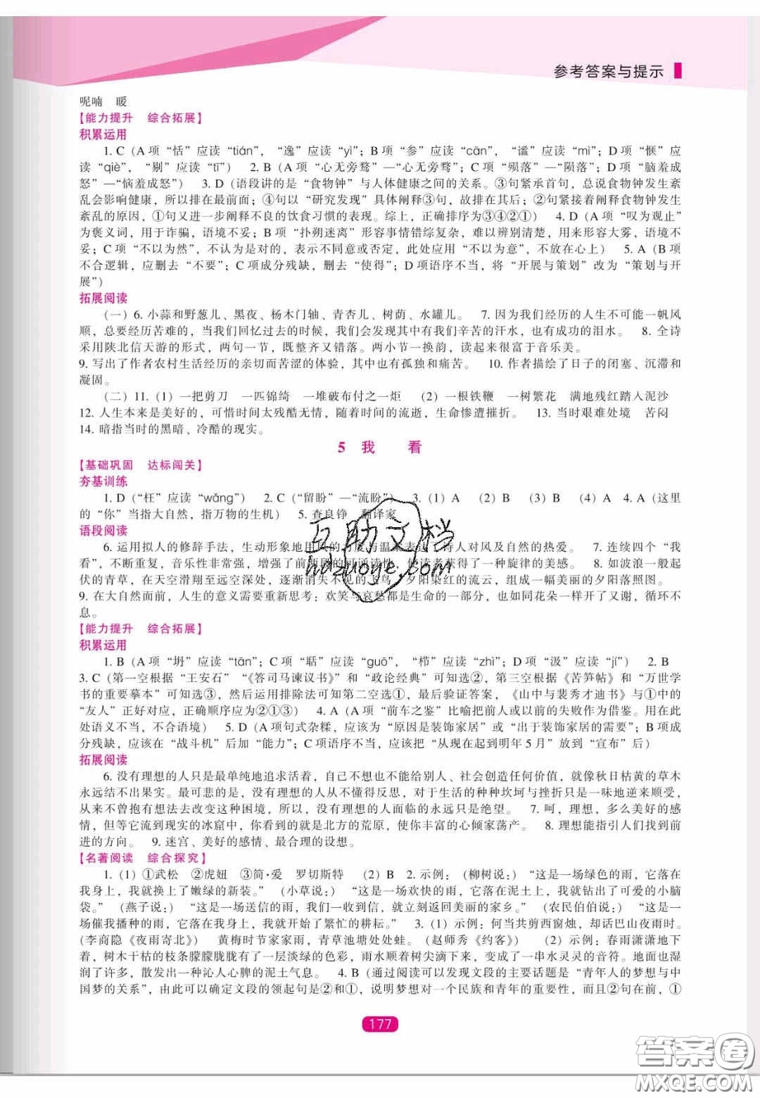 遼海出版社2020新課程能力培養(yǎng)九年級(jí)語文上冊(cè)人教版答案