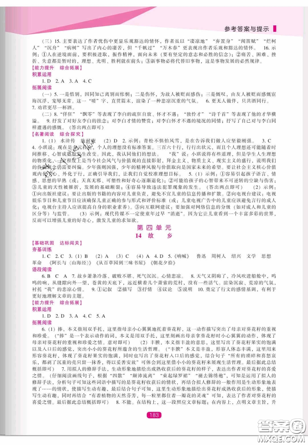 遼海出版社2020新課程能力培養(yǎng)九年級(jí)語文上冊(cè)人教版答案