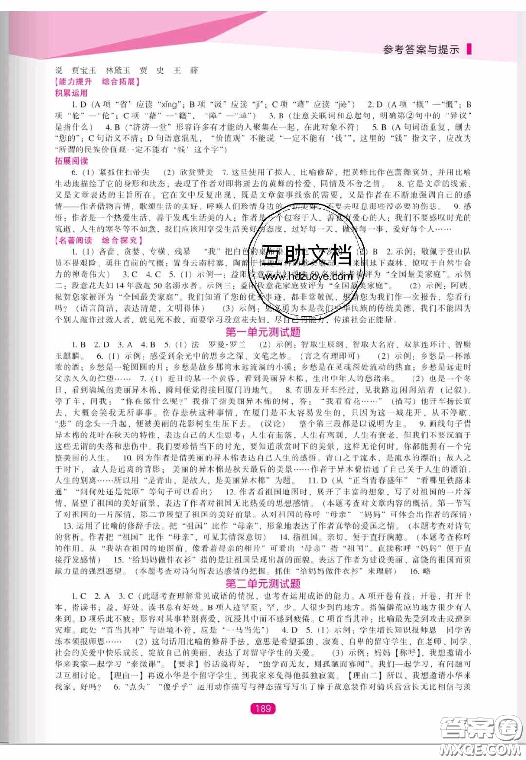 遼海出版社2020新課程能力培養(yǎng)九年級(jí)語文上冊(cè)人教版答案
