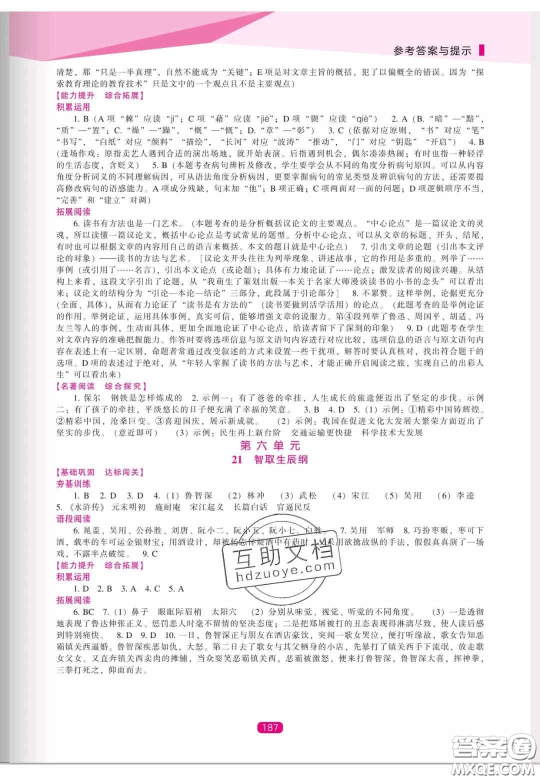 遼海出版社2020新課程能力培養(yǎng)九年級(jí)語文上冊(cè)人教版答案
