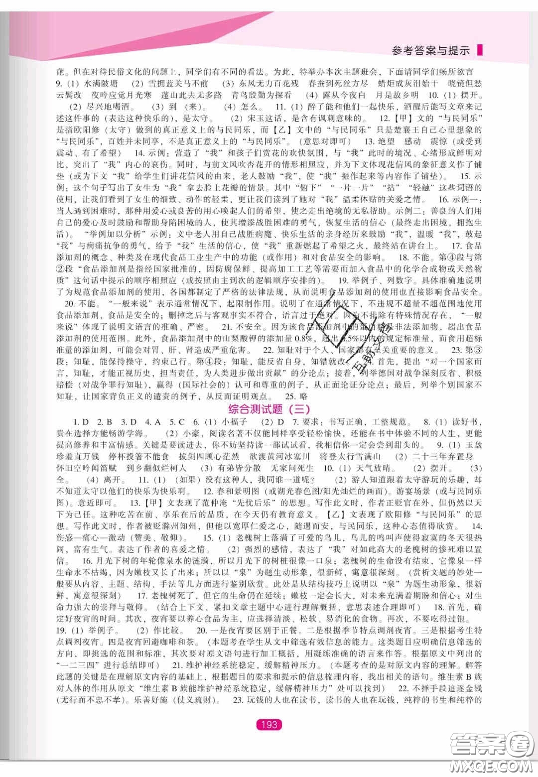 遼海出版社2020新課程能力培養(yǎng)九年級(jí)語文上冊(cè)人教版答案