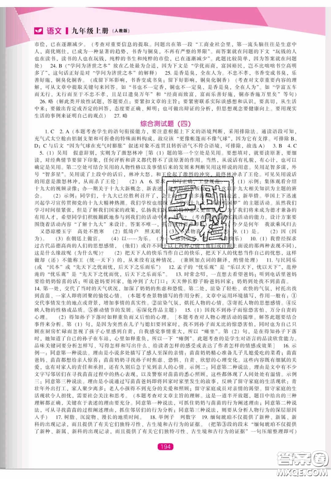 遼海出版社2020新課程能力培養(yǎng)九年級(jí)語文上冊(cè)人教版答案