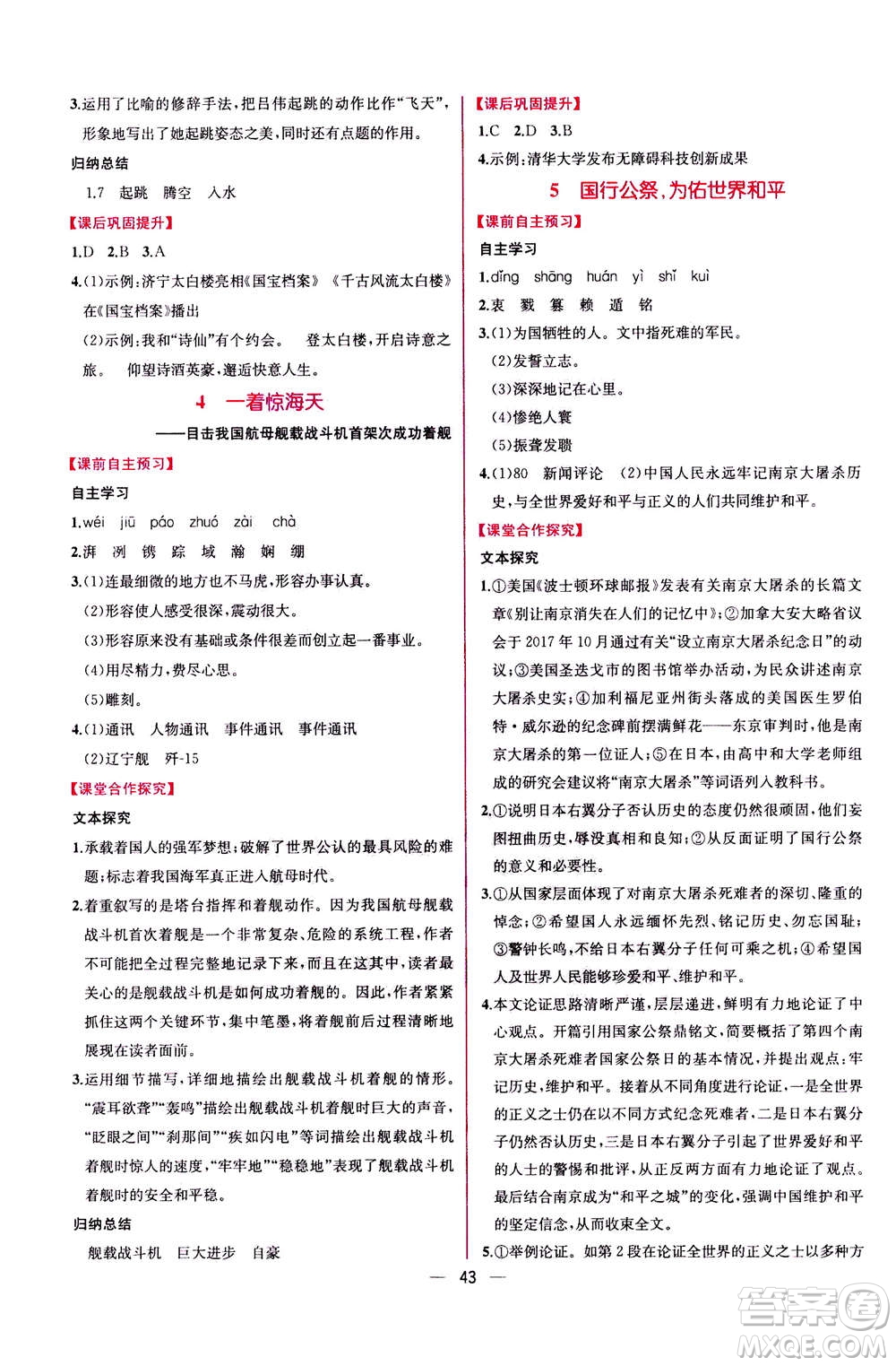 人民教育出版社2020年同步學(xué)歷案課時(shí)練語(yǔ)文八年級(jí)上冊(cè)人教版答案
