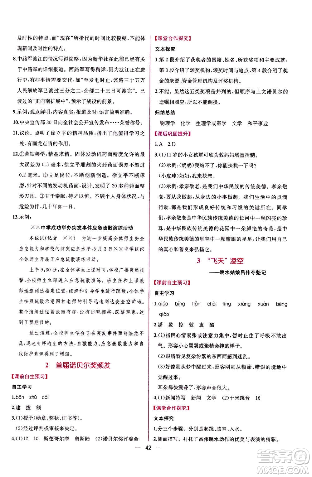 人民教育出版社2020年同步學(xué)歷案課時(shí)練語(yǔ)文八年級(jí)上冊(cè)人教版答案