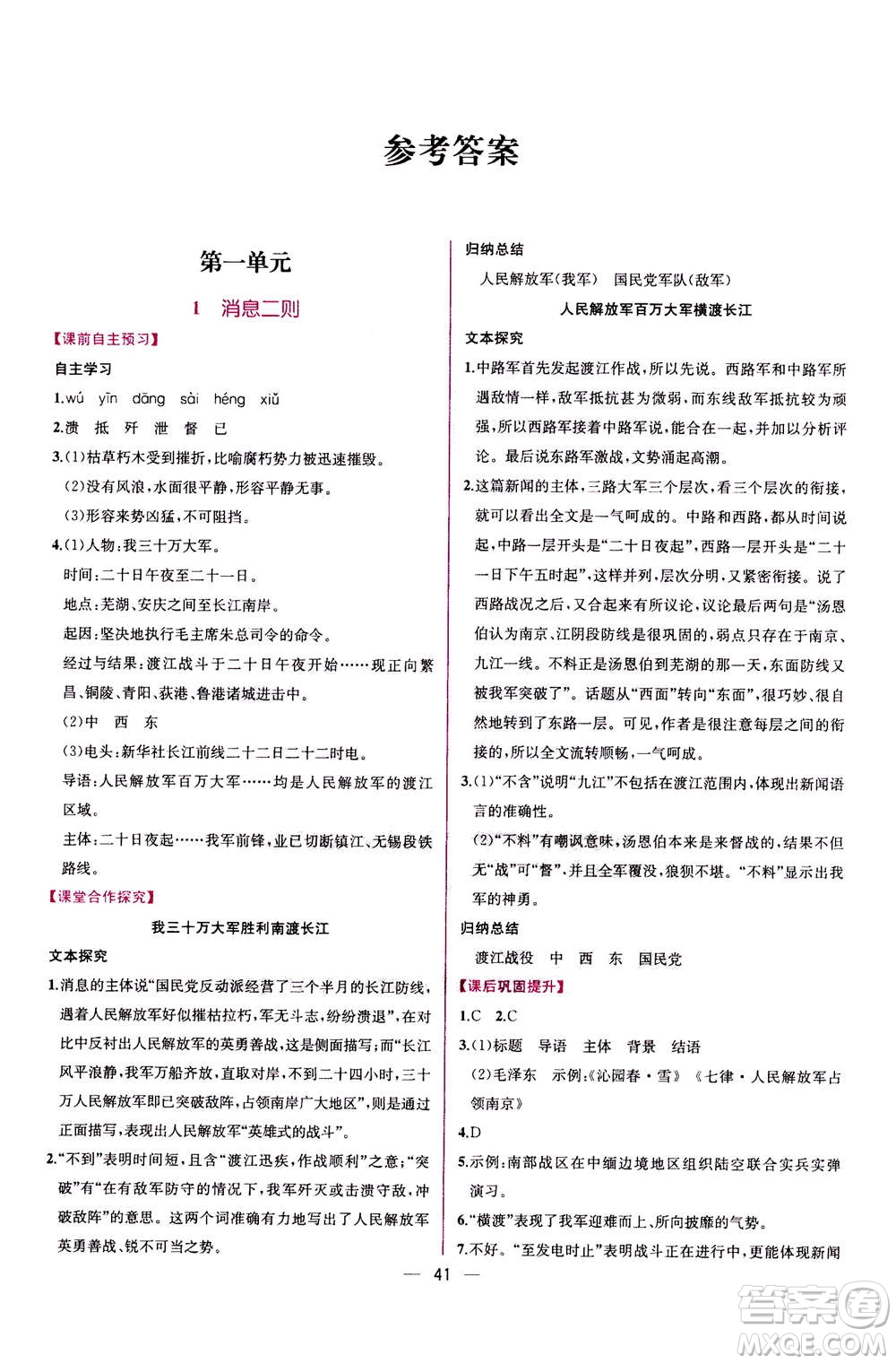 人民教育出版社2020年同步學(xué)歷案課時(shí)練語(yǔ)文八年級(jí)上冊(cè)人教版答案
