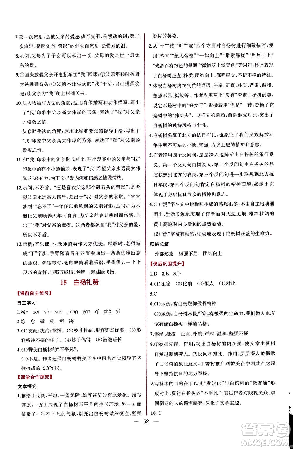 人民教育出版社2020年同步學(xué)歷案課時(shí)練語(yǔ)文八年級(jí)上冊(cè)人教版答案