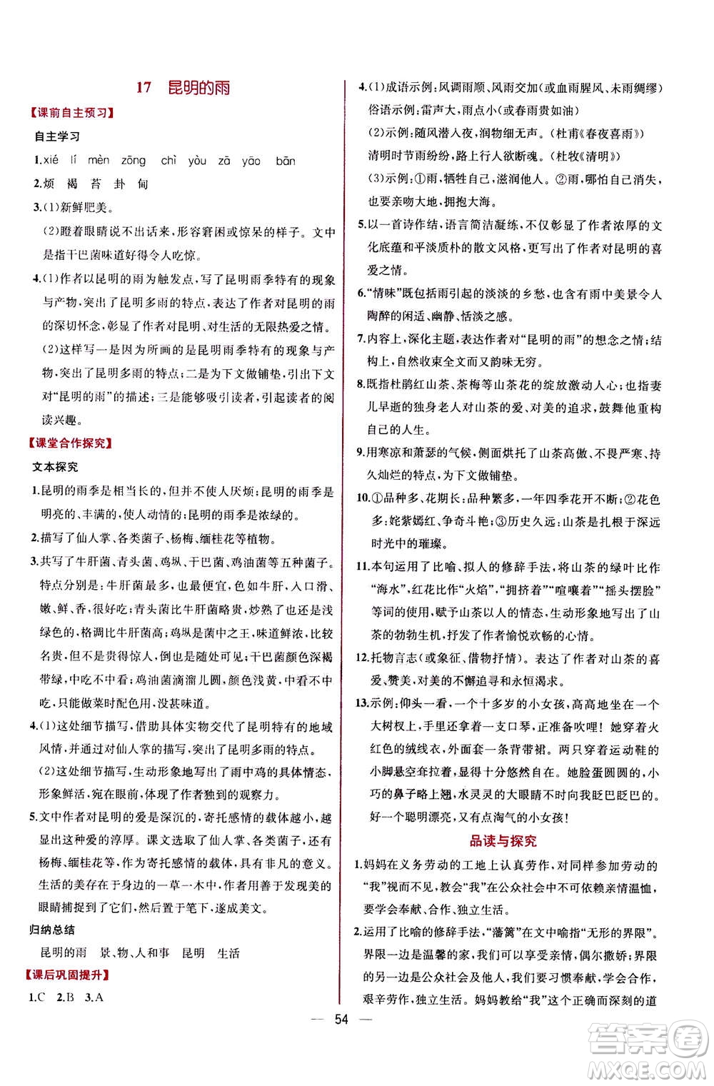人民教育出版社2020年同步學(xué)歷案課時(shí)練語(yǔ)文八年級(jí)上冊(cè)人教版答案