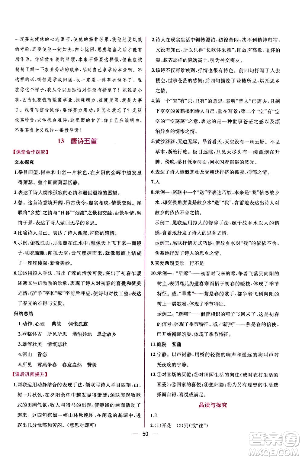 人民教育出版社2020年同步學(xué)歷案課時(shí)練語(yǔ)文八年級(jí)上冊(cè)人教版答案