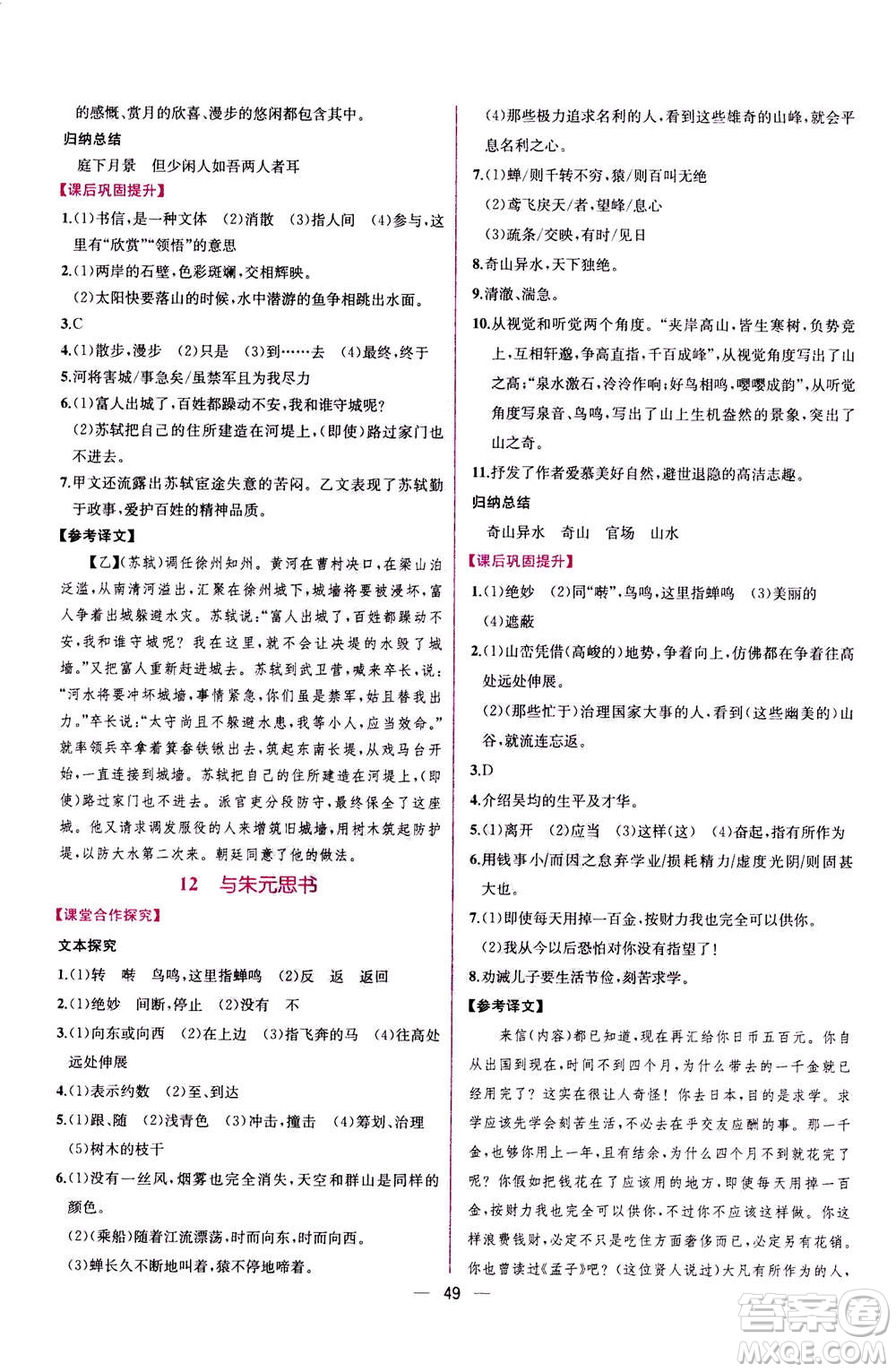 人民教育出版社2020年同步學(xué)歷案課時(shí)練語(yǔ)文八年級(jí)上冊(cè)人教版答案