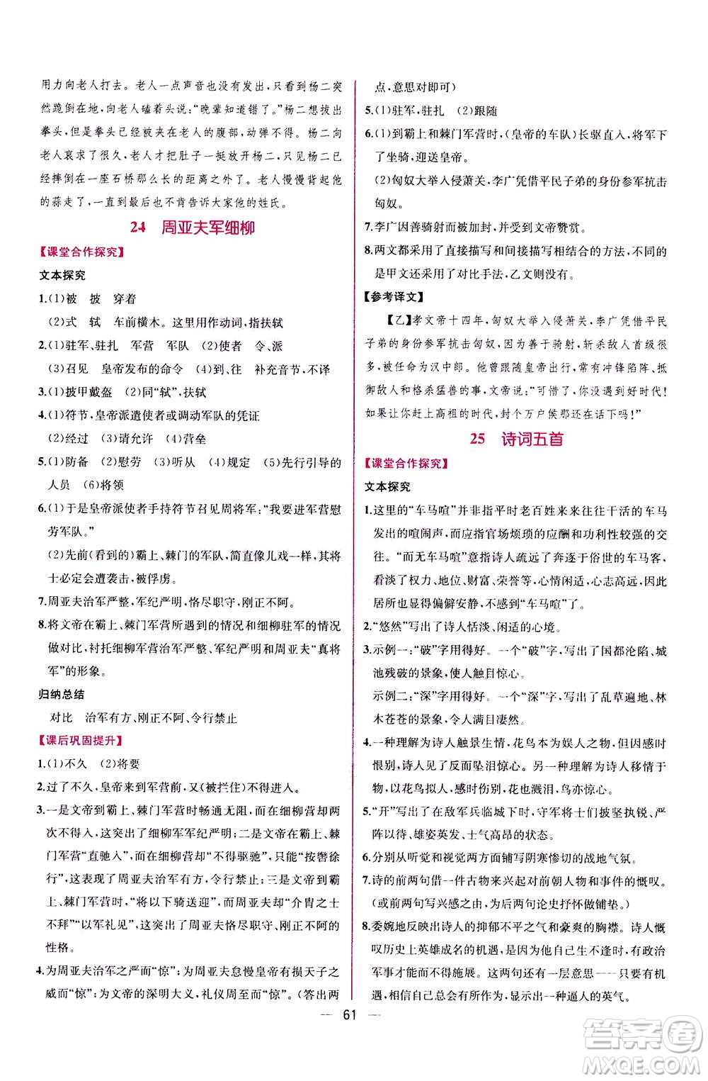 人民教育出版社2020年同步學(xué)歷案課時(shí)練語(yǔ)文八年級(jí)上冊(cè)人教版答案