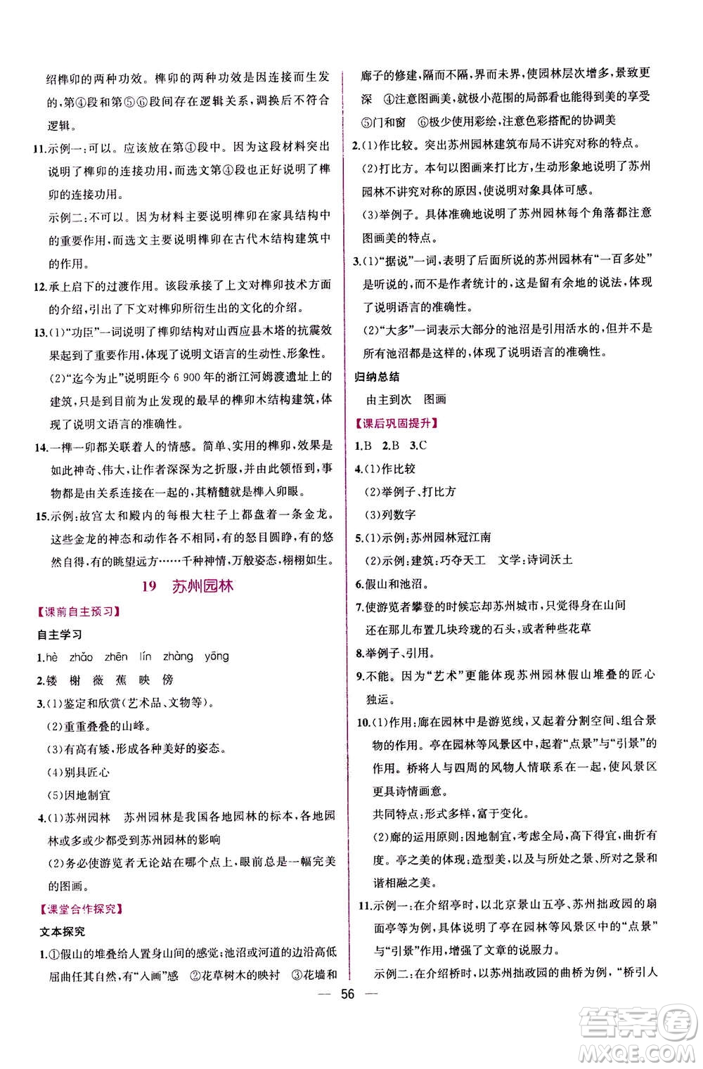 人民教育出版社2020年同步學(xué)歷案課時(shí)練語(yǔ)文八年級(jí)上冊(cè)人教版答案