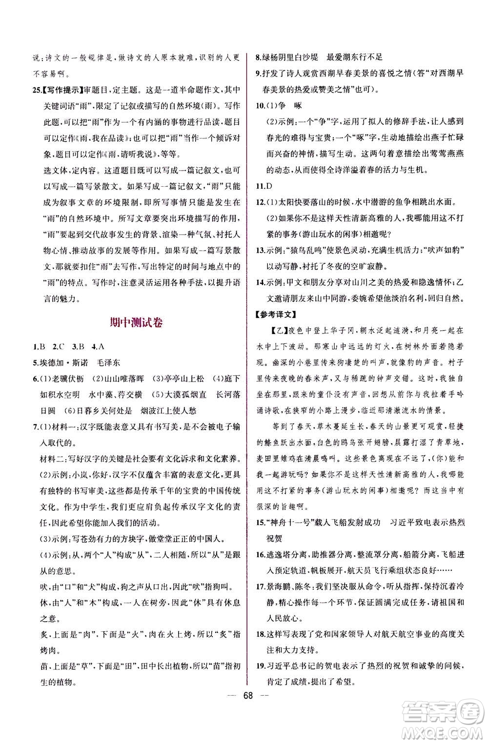 人民教育出版社2020年同步學(xué)歷案課時(shí)練語(yǔ)文八年級(jí)上冊(cè)人教版答案