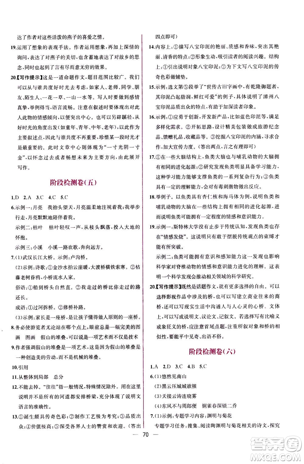 人民教育出版社2020年同步學(xué)歷案課時(shí)練語(yǔ)文八年級(jí)上冊(cè)人教版答案