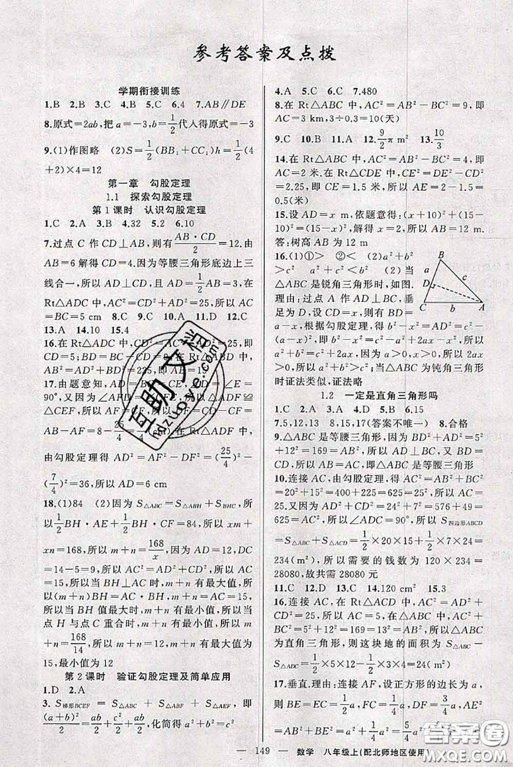 新疆青少年出版社2020秋原創(chuàng)新課堂八年級(jí)數(shù)學(xué)上冊(cè)北師版答案