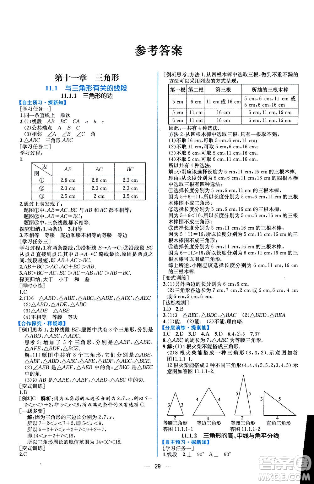 人民教育出版社2020年同步學歷案課時練數(shù)學八年級上冊人教版答案