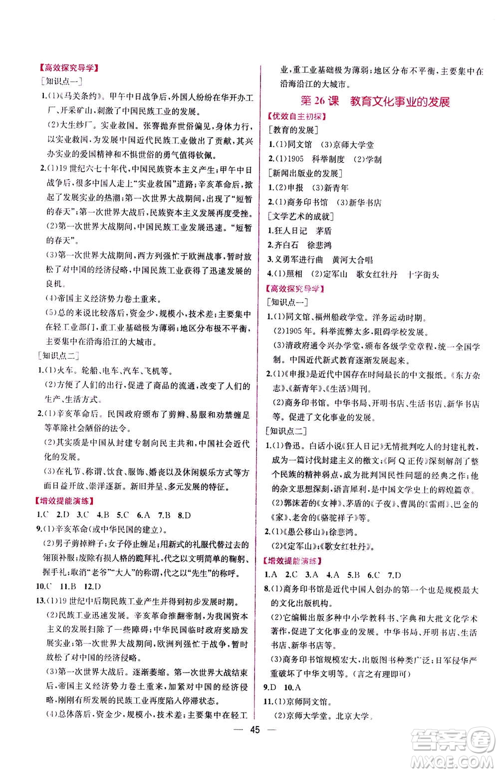 人民教育出版社2020年同步學歷案課時練中國歷史八年級上冊人教版答案