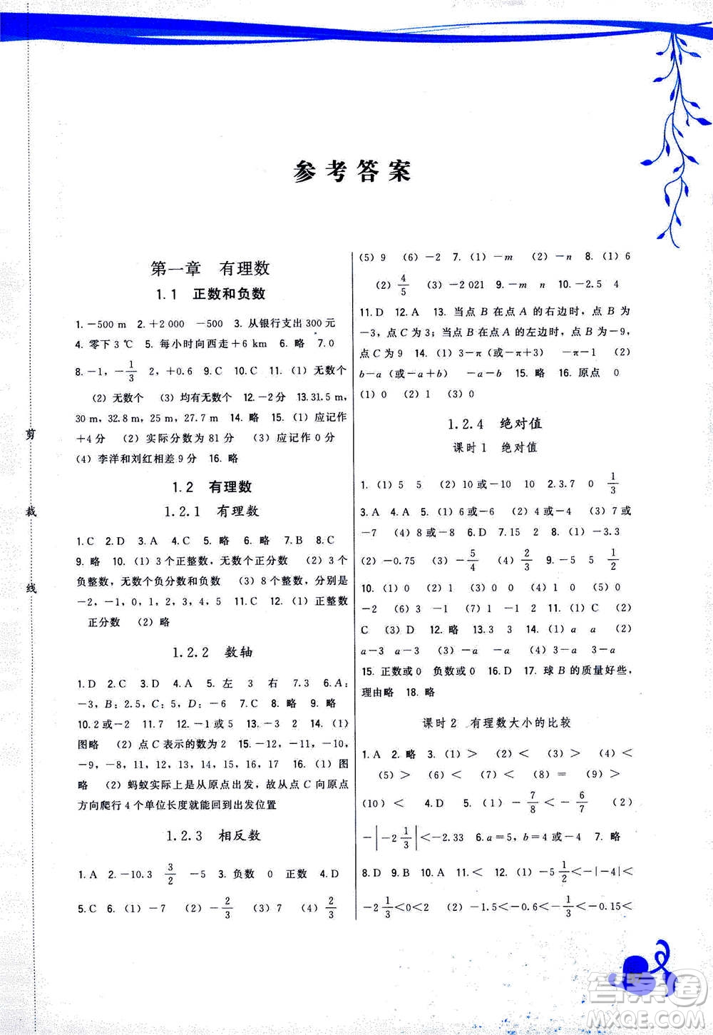 福建人民出版社2020年頂尖課課練數(shù)學七年級上冊人教版答案