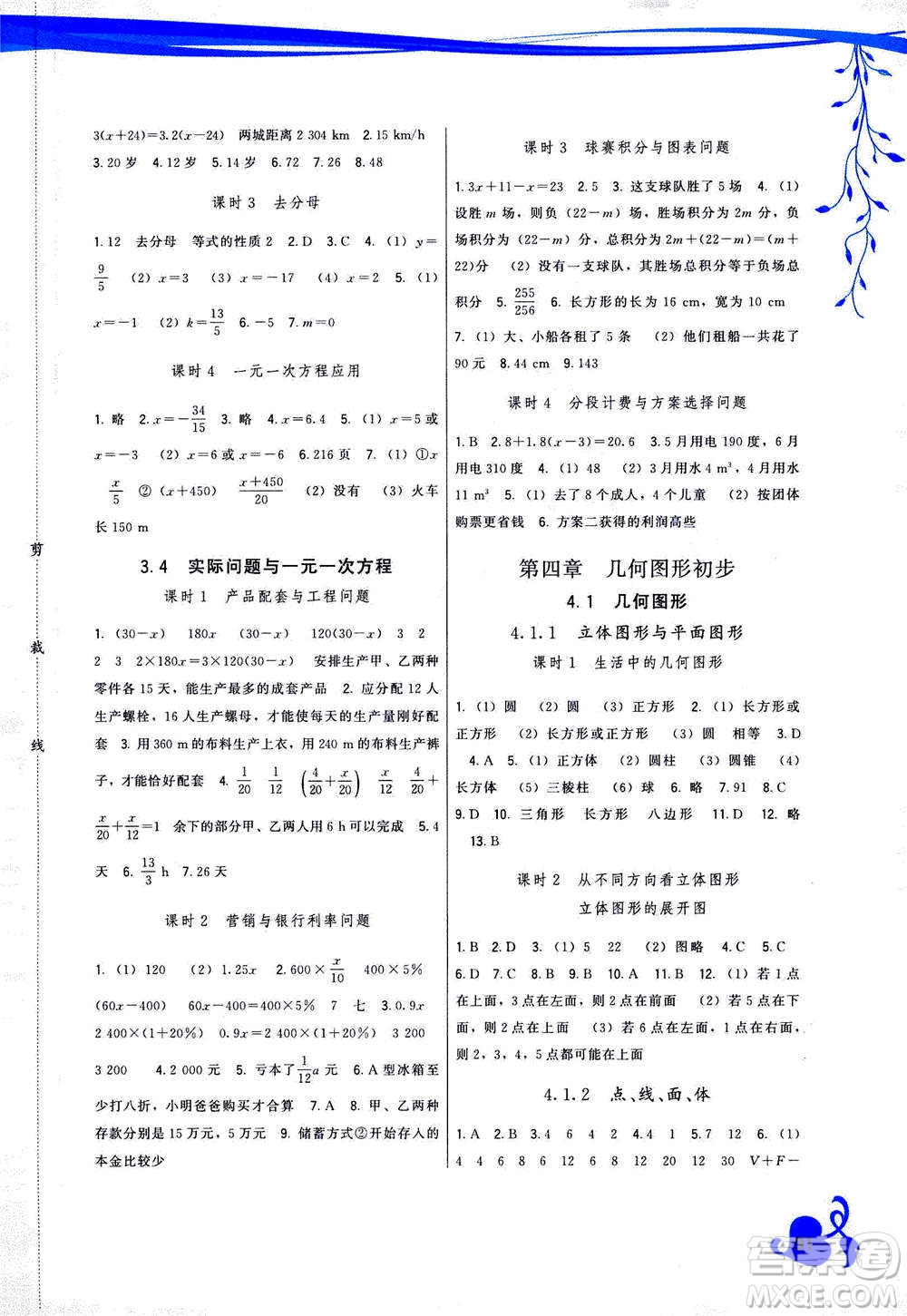 福建人民出版社2020年頂尖課課練數(shù)學七年級上冊人教版答案
