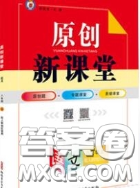 新疆青少年出版社2020秋原創(chuàng)新課堂八年級(jí)語文上冊(cè)人教版答案